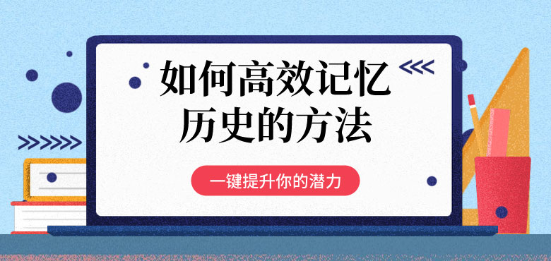 如何高效記憶歷史的方法